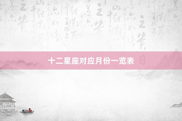 十二星座对应月份一览表