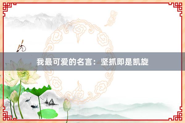 我最可爱的名言:坚抓即是凯旋