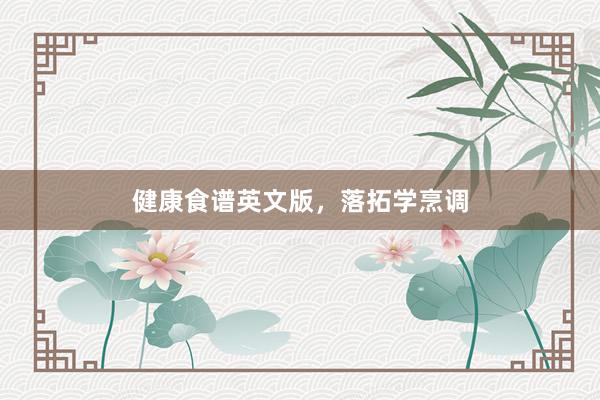健康食谱英文版，<a href=